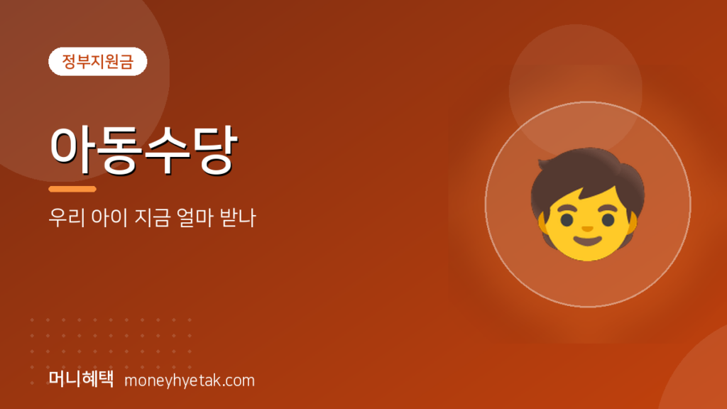 아동수당, 우리 아이는 지금 얼마 받고 있나 살펴봤습니다