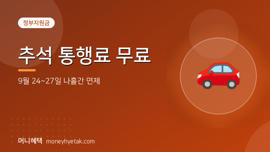 추석 고속도로 통행료, 9월 24일부터 나흘간 안 냅니다