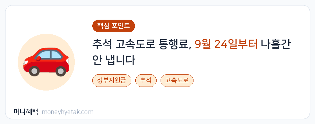 추석 고속도로 통행료 무료