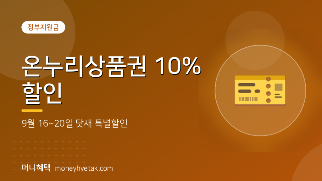 추석 장보기 전에, 온누리상품권으로 9만 원 아끼는 닷새