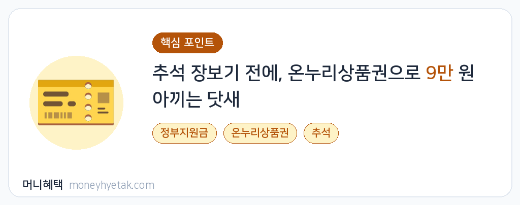 온누리상품권 추석 할인