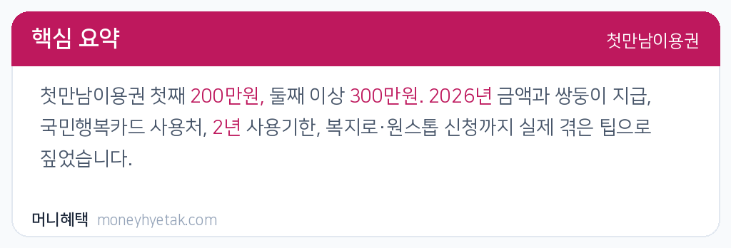 첫만남이용권