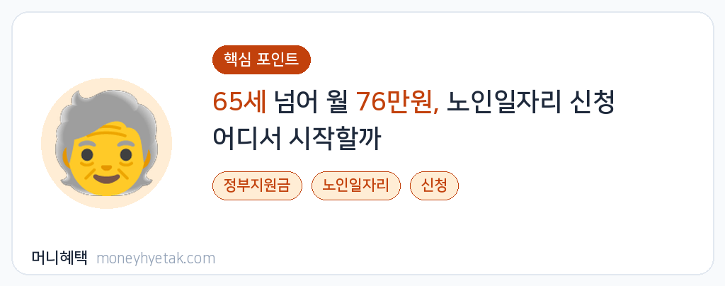 노인일자리 신청