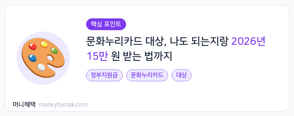 문화누리카드 대상
