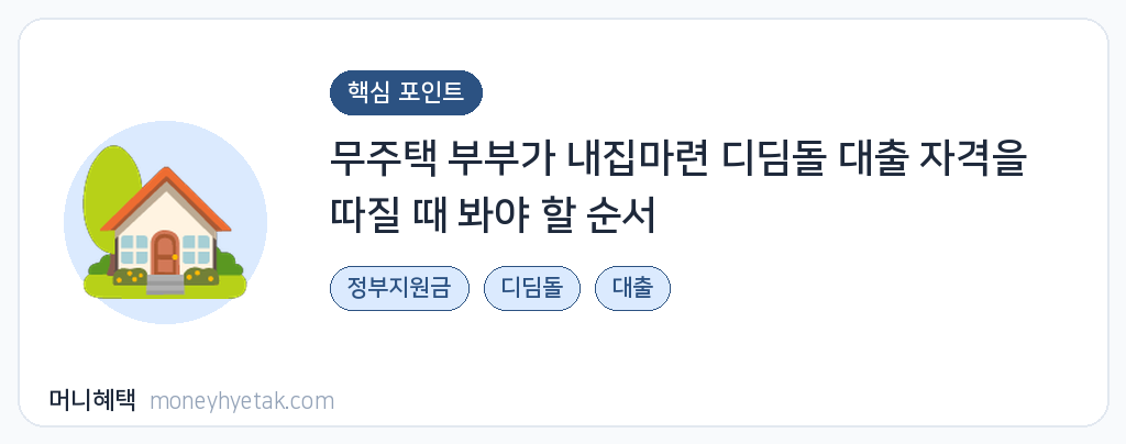 디딤돌 대출 자격