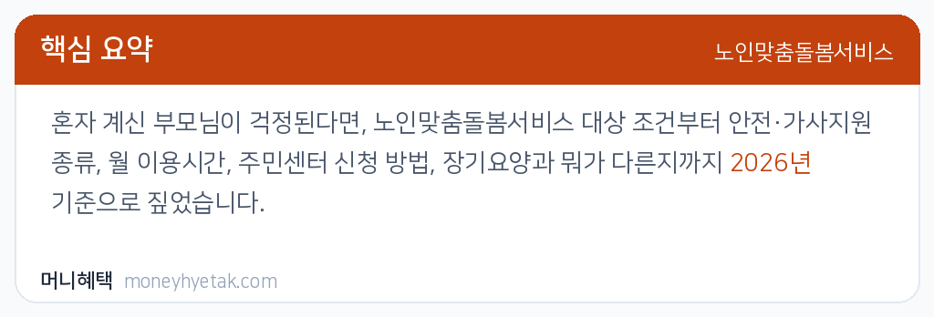 노인맞춤돌봄서비스