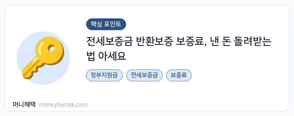 전세보증금 보증료 지원
