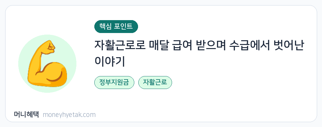 자활근로