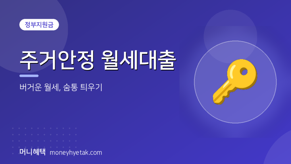 월세가 버거운 달, 주거안정 월세대출로 숨통을 틔운 기록