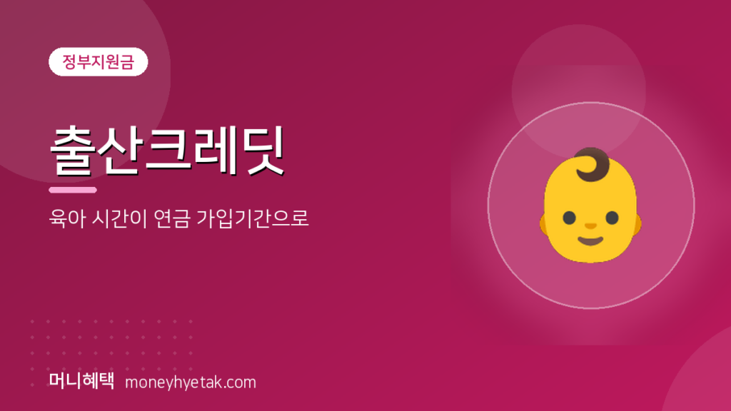 출산크레딧, 아이 낳아 키운 시간이 국민연금 가입기간으로 돌아옵니다