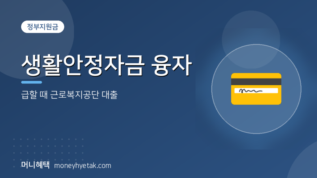 월급으로 병원비가 감당 안 될 때, 근로복지공단 생활안정자금 융자를 알아봤습니다