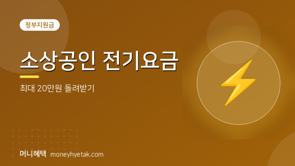 소상공인 전기요금, 최대 20만원 돌려받는 방법을 직접 챙겨봤습니다
