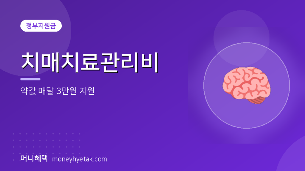 치매약 드시는 부모님 약값, 매달 3만원씩 보건소가 돌려주는 제도