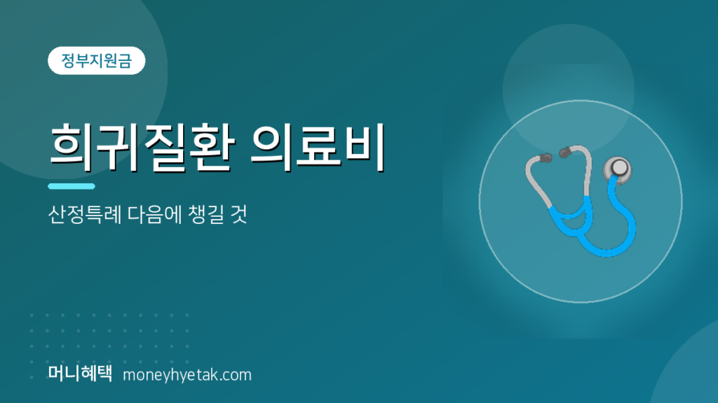 희귀질환 진단받고 산정특례만 등록했다면 놓치기 쉬운 의료비 지원
