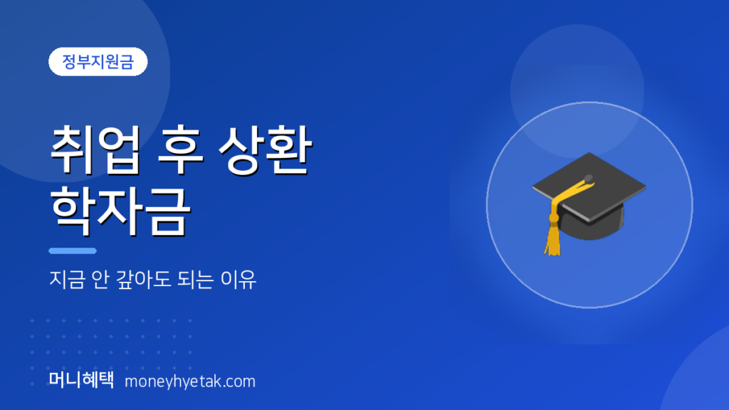 취업 후 상환 학자금, 지금 안 갚아도 되는 이유를 뜯어봤습니다