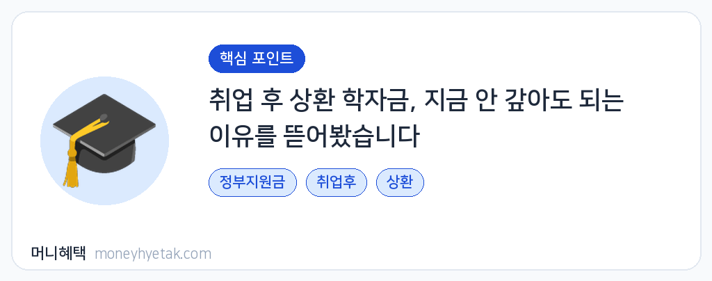 취업후 상환 학자금