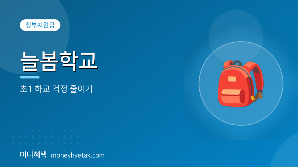 늘봄학교, 초1 아이 하교 시간 걱정이 이렇게 줄었습니다