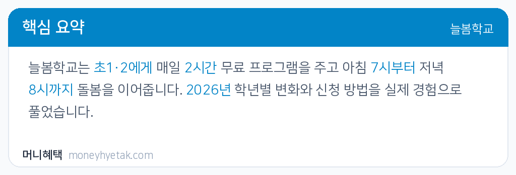 늘봄학교