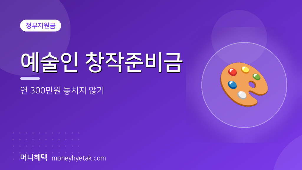 예술인 창작준비금, 연 300만원 놓치지 않고 받는 법